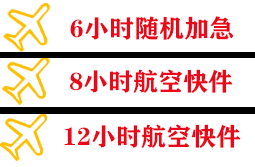 额济纳旗桃来空运公司快递公司,专业空运当天件
